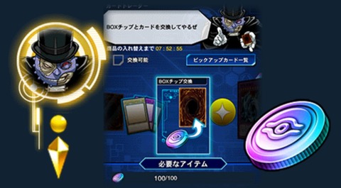 【遊戯王デュエルリンクス】「BOXチップ交換」の概要公開！