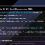 【速報】「遊戯王WCS2023」マスターデュエルの部　5/16より1stステージ開幕