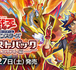 【遊戯王OCG】現時点でのデュエリストパック -爆炎のデュエリスト編-の収録リスト