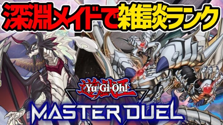 【遊戯王マスターデュエル】デュエダン3周年らしいんでメイドビーステッドで雑談配信【#MasterDuel】深淵の獣