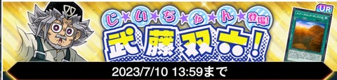 遊戯王デュエルリンクスじいちゃん登場武藤双六イベントスタート武藤双六は6月30日からゲット可能