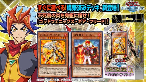 【遊戯王デュエルリンクス】「ストラクチャーデッキEX-ブレイジング・ギア・フリード-」配信開始！