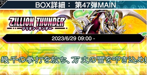 遊戯王デュエルリンクス6月29日より新メインBOXジリオンサンダーの配信が決定