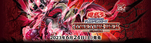 遊戯王OCGフラゲ6月24日発売のSTRUCTURE DECK -王者の鼓動-の収録リストが全て判明