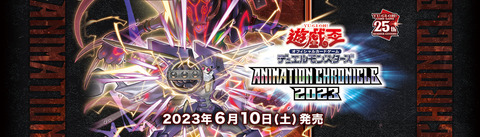 【遊戯王OCG】現時点でのアニメーションクロニクル2023の収録リスト