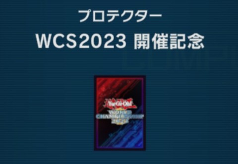 【遊戯王マスターデュエル】「WCS2023本戦」記念プロテクターログインミッション開催中！