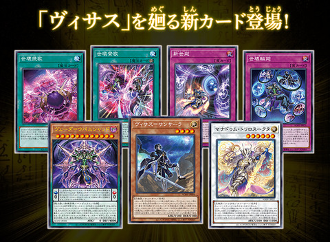 遊戯王OCGヴィサスを廻るストーリーはまだまだ続く