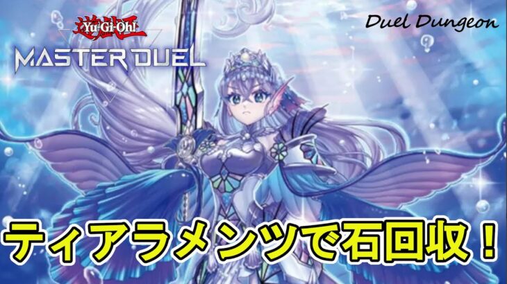 遊戯王マスターデュエルやっぱり石回収はティアラメンツに限る#MasterDuel