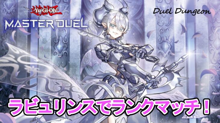 【遊戯王マスターデュエル】ラビュリンス使ってマスター帯に挑む！【#MasterDuel】