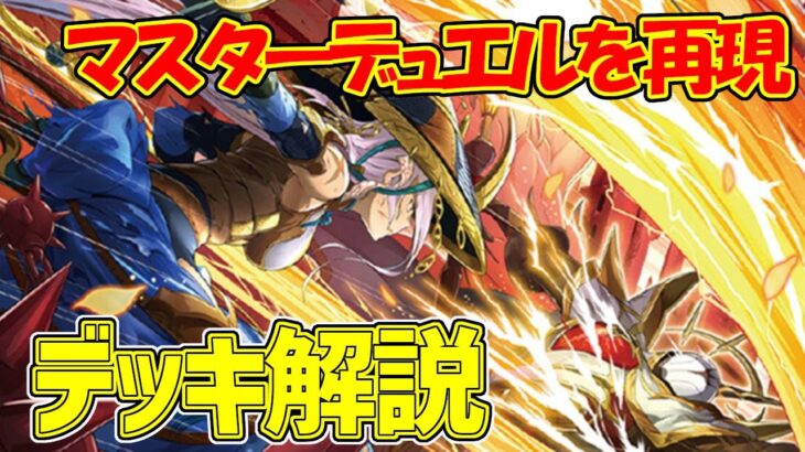 【#遊戯王】マスターデュエルを再現『烙印ビーステッド』徹底解説＆デッキレシピ！！【#デュエダン】