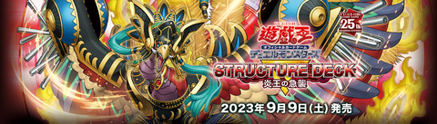 【遊戯王OCG】STRUCTURE DECK R-炎王の急襲-の公式サイトオープン！