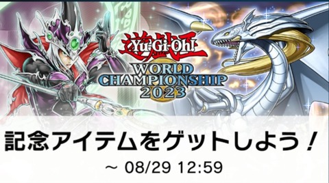 【遊戯王マスターデュエル】WCS2023記念アクセサリーセット登場！