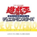 【遊戯王OCG】『AGE OF OVERLORD』のプロモーションに関するアンケートを実施中！