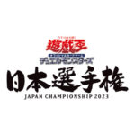【遊戯王OCG】「日本選手権2023」決勝トーナメントの結果＆インタビューを公開！