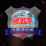 【遊戯王情報】遊戯王25周年記念として東京ドームで「決闘者伝説 25th」が開催決定！