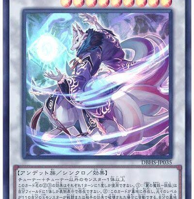 【遊戯王OCG】本日8月4日は5年前に「麗の魔妖－妖狐」が初めて登場した日！