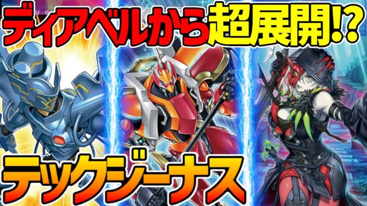 【#遊戯王】新規とディアベルで超強化！環境レベルの制圧力！『TGテックジーナス』対戦動画！【#デュエダン】【#デュエダン】