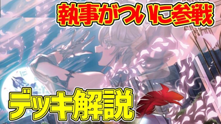 【#遊戯王】執事がついに参戦『ラビュリンス』徹底解説＆デッキレシピ！！【#デュエダン】