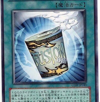 【遊戯王OCG】本日8月10日は17年前に「簡易融合」が初めて登場した日！