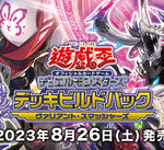 【遊戯王OCG】現時点でのデッキビルドパック ヴァリアント・スマッシャーズの収録リスト