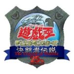 【遊戯王】黒歴史だった東京ドームで25周年イベント！