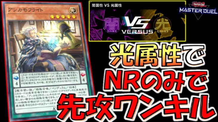 【バーサスイベント 闇属性 VS 光属性完全対応】 光属性のみでレアリティＮとＲだけで簡単に組める先攻ワンキルデッキ【遊戯王マスターデュエル】【Yu-Gi-Oh! Master Duel  FTK】