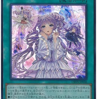 【遊戯王OCG】ヴァルモニカにぶっ壊れ新規ください