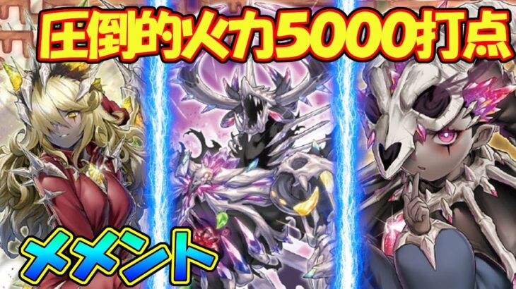 【#遊戯王】圧倒的火力5000打点の破壊力！『メメント』対戦動画！【#デュエダン】