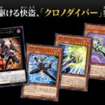 【遊戯王OCG】本日9月14日は4年前に「クロノダイバー・リューズ」「クロノダイバー・リダン」、「クロノダイバー・パーペチュア」等が初めて登場した日！