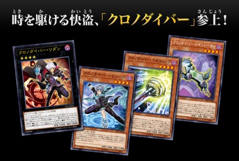 【遊戯王OCG】本日9月14日は4年前に「クロノダイバー・リューズ」「クロノダイバー・リダン」、「クロノダイバー・パーペチュア」等が初めて登場した日！