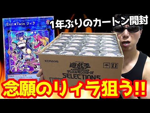 【遊戯王】プレ値の１５万円で購入した「セレクション5」未開封カートンで念願だったリィラのプリレア狙って１年ぶりに開封した結果ｯ・・！！！！！！！！！！！！！