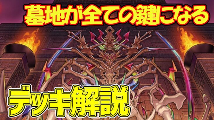 【#遊戯王】墓地が全ての鍵になる『メメント』徹底解説＆デッキレシピ！！【#デュエダン】