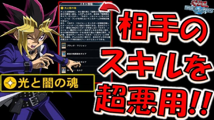 【まさに意味不明】これには対戦相手も困惑！ 相手スキルの光と闇の魂を悪用して先攻ワンキルしてみた【遊戯王デュエルリンクス】【Yu-Gi-Oh! DUEL LINKS FTK】