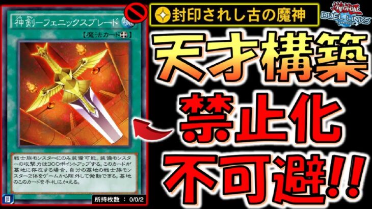 【これは完全にアウト】リンクスでも禁止化不可避！ 封印されし古の魔神と神剣－フェニックスブレードで手札３枚先攻ワンキル【遊戯王デュエルリンクス】【Yu-Gi-Oh! DUEL LINKS FTK】