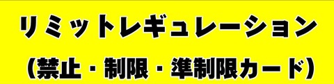 【遊戯王OCG情報】2023年10月1日(日)適用リミットレギュレーションは9月24日に公開予定！