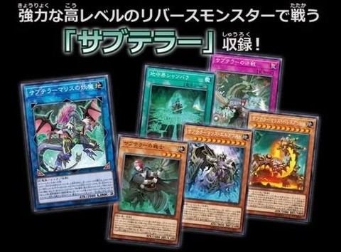 【遊戯王OCG】本日9月9日は6年前に「サブテラーの戦士」、「サブテラーの射手」、「サブテラーマリスの妖魔」、「地中界シャンバラ」が初めて登場した日！