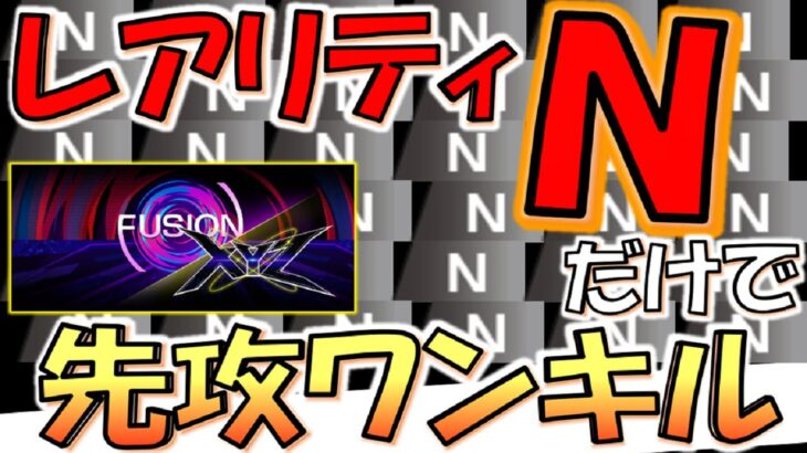 【無課金者大歓喜不可避】フュージョンxエクシーズフェスにも完全対応！ レアリティＮのみで先攻ワンキルしてみた【遊戯王マスターデュエル】【Yu-Gi-Oh! Master Duel  FTK】