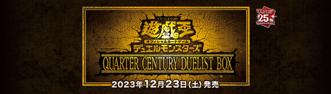 【遊戯王OCG】QUARTER CENTURY DUELIST BOXの公式サイトオープン！