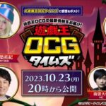 【遊戯王OCG情報】10/23(月)20:00から遊戯王OCGタイムズを配信決定！