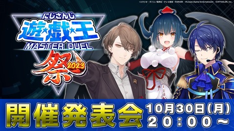 【遊戯王マスターデュエル】「にじさんじ遊戯王マスターデュエル祭2023」開催決定！