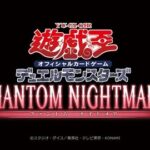 【遊戯王OCG】『PHANTOM NIGHTMARE』のプロモーションに関するアンケートを実施中！