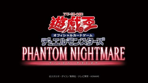 【遊戯王OCG】『PHANTOM NIGHTMARE』のプロモーションに関するアンケートを実施中！