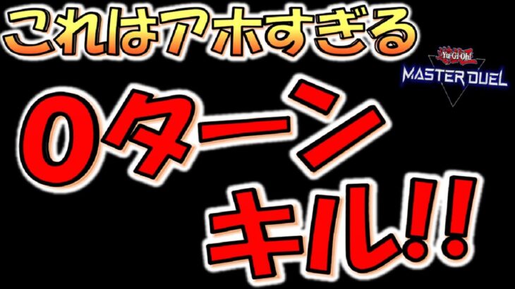 【０ターンキル】大逆転クイズ先攻ワンキルしようとして大逆転される男【遊戯王マスターデュエル】【Yu-Gi-Oh! Master Duel  FTK】