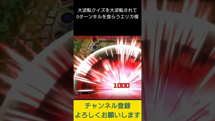 【#遊戯王マスターデュエル】大逆転クイズで大逆転０ターンキルされる沢尻エリカ様　#Shorts