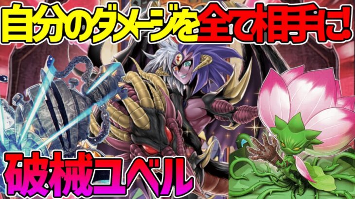 【#遊戯王】破壊をトリガーにじわじわ制圧！ダメージはお返し！『破械ユベル』対戦動画！【#デュエダン】