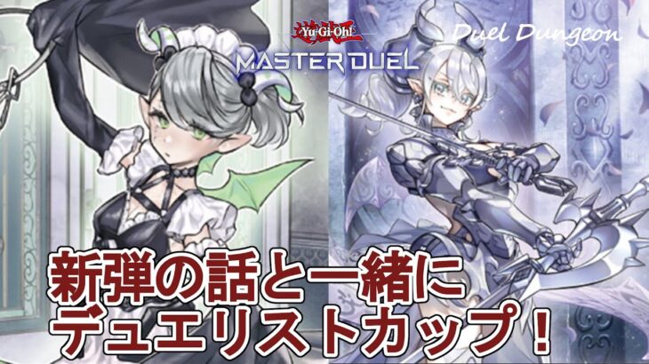 【遊戯王マスターデュエル】ラビュリンスでデュエリストカップpart3！【#MasterDuel】