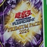 【遊戯王OCGフラゲ】「プレミアムパック2024」発売決定！