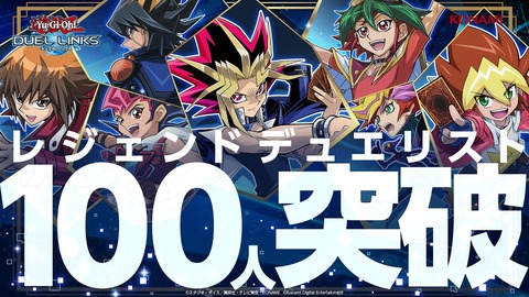 【遊戯王デュエルリンクス】レジェンドデュエリスト100人突破記念動画公開！