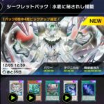 【遊戯王マスターデュエル】新シークレットパック『水底に秘されし揺籃』配信開始！