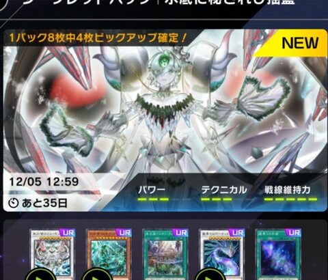 【遊戯王マスターデュエル】新シークレットパック『水底に秘されし揺籃』配信開始！